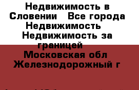 Недвижимость в Словении - Все города Недвижимость » Недвижимость за границей   . Московская обл.,Железнодорожный г.